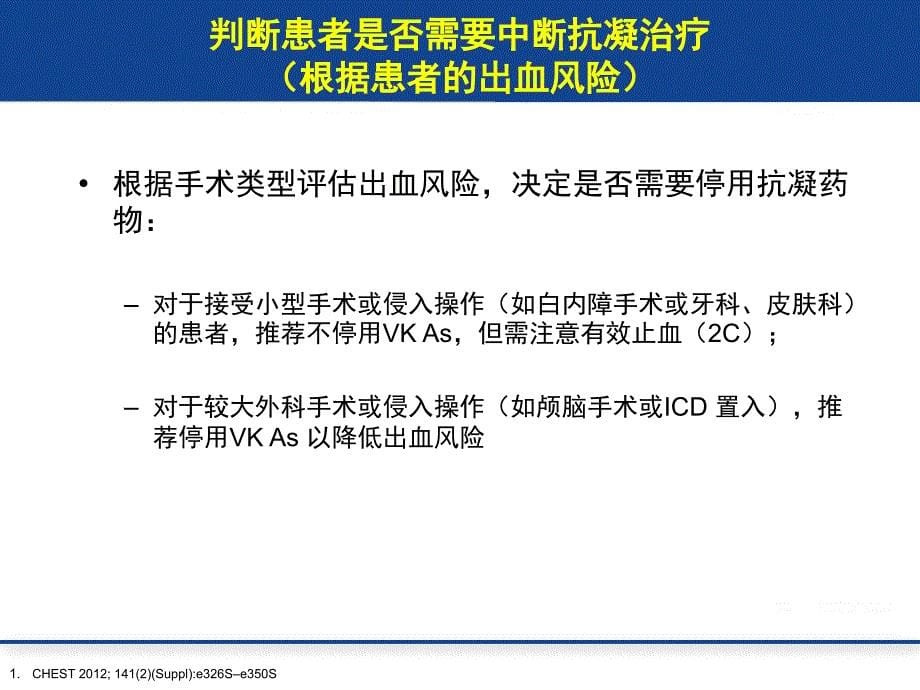 非心脏手术围手术期抗栓治疗策略_第5页