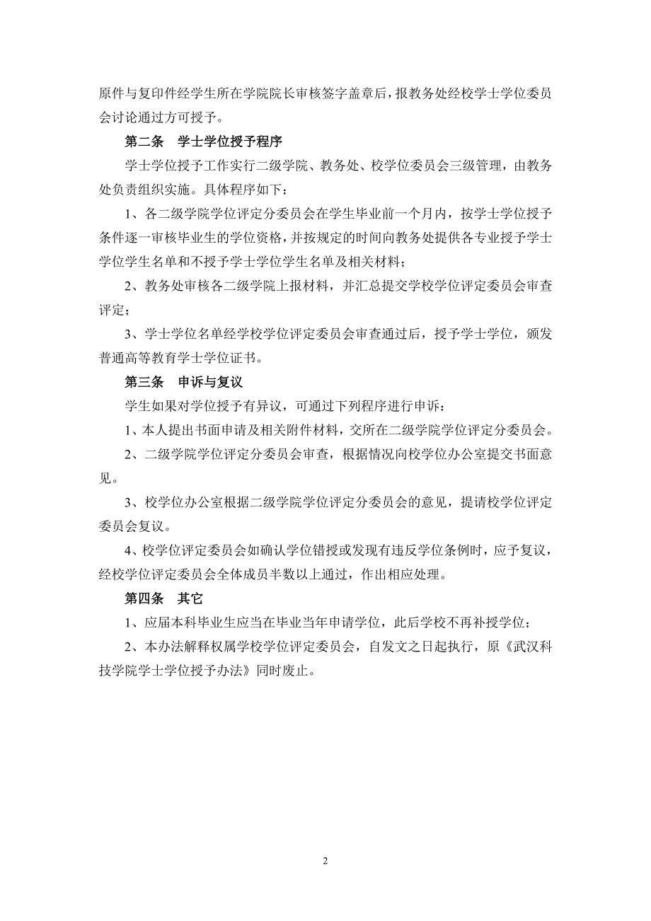 武汉纺织大学普通本科毕业生学士学位授予办法_第2页