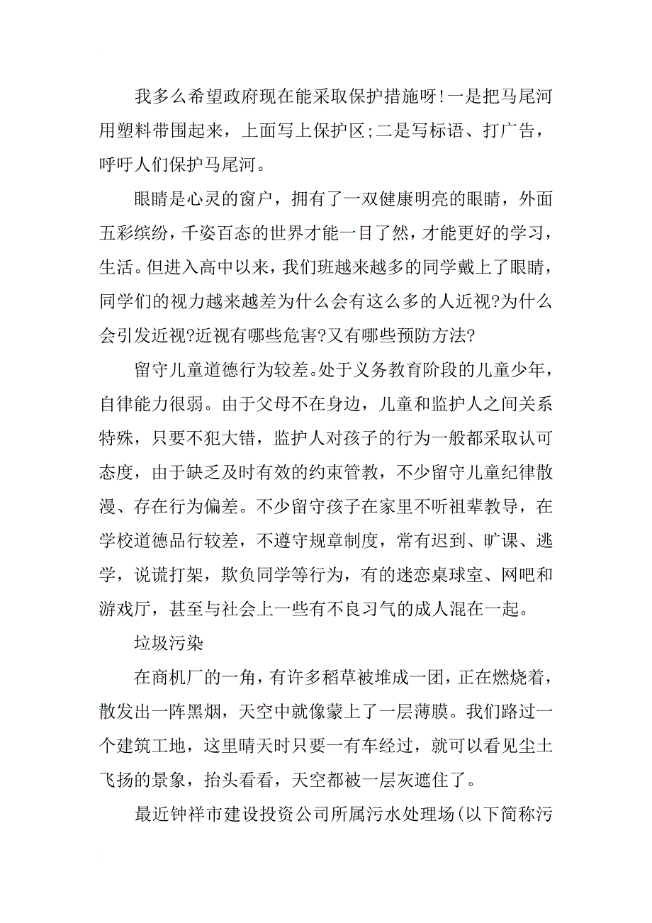 小学生环境调查报告优秀范文_第2页