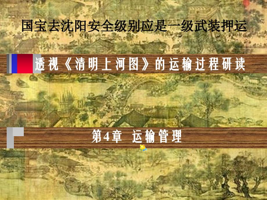 清明上河图与运输管理_第1页