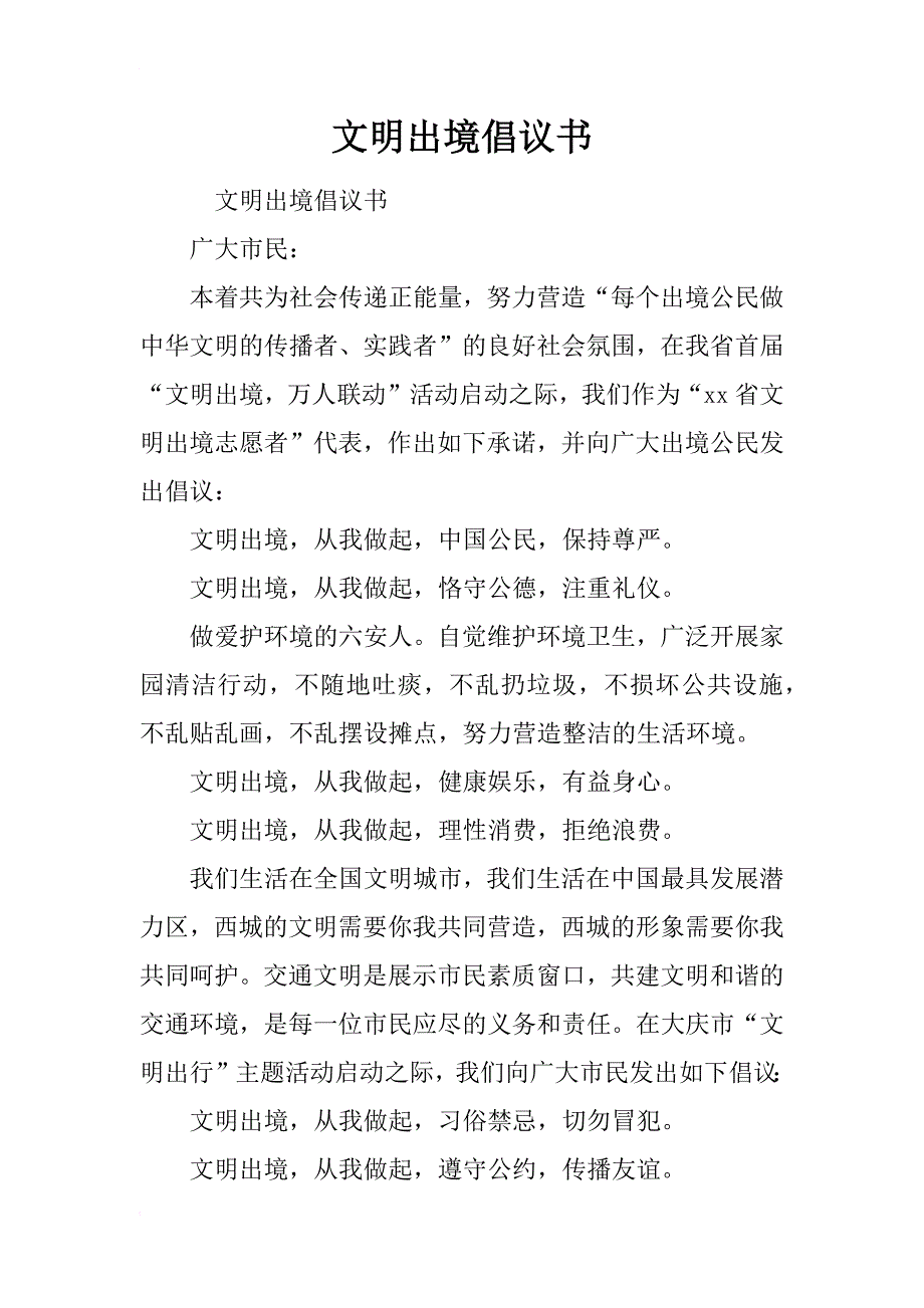 文明出境倡议书_第1页