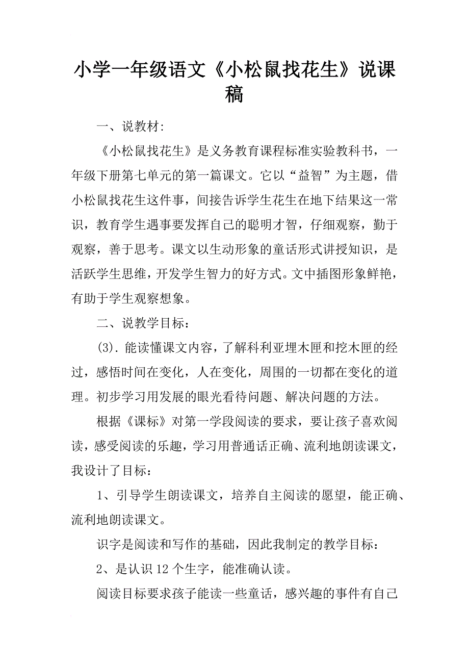 小学一年级语文《小松鼠找花生》说课稿_第1页