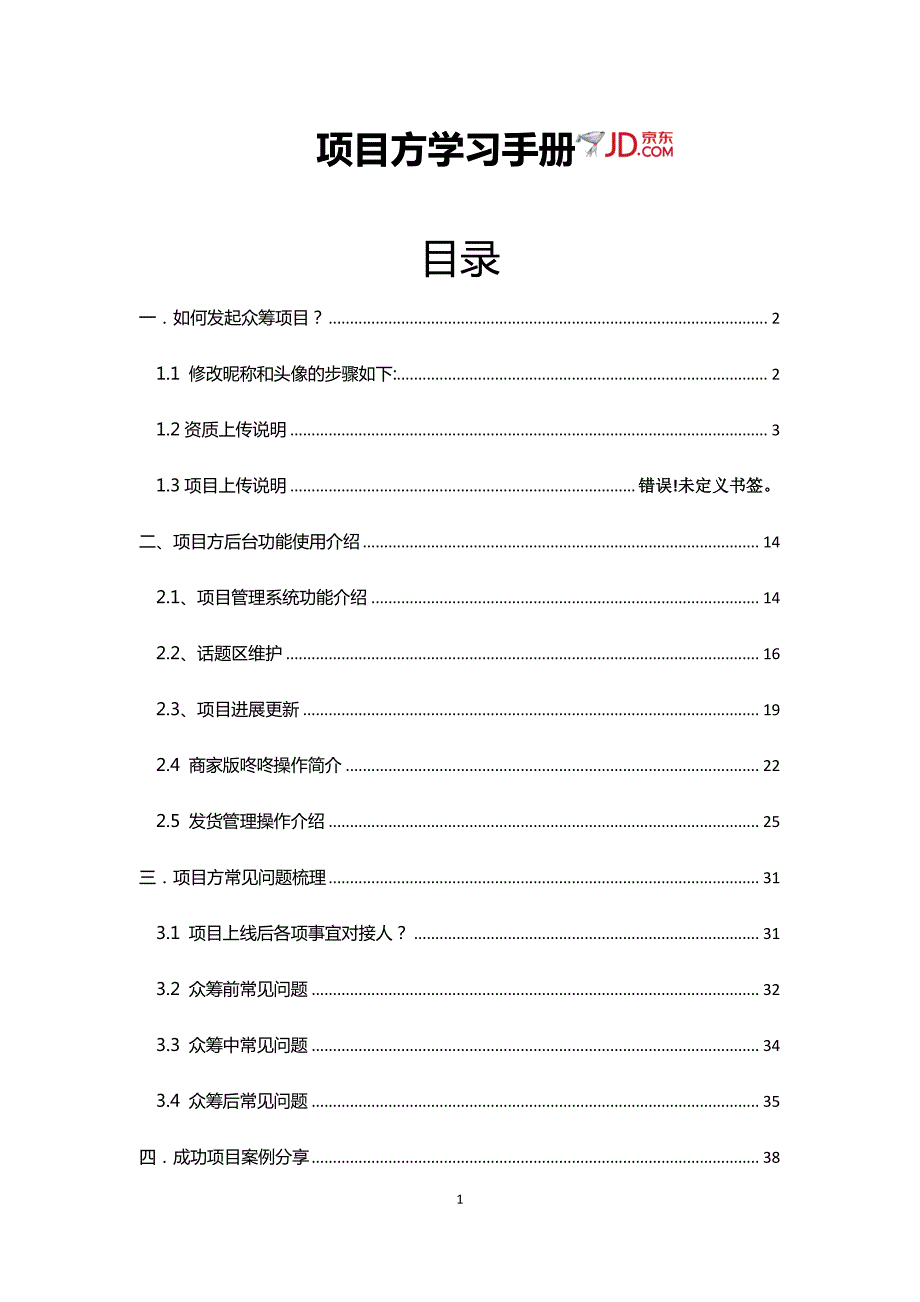 京东众筹项目方操作手册_第1页