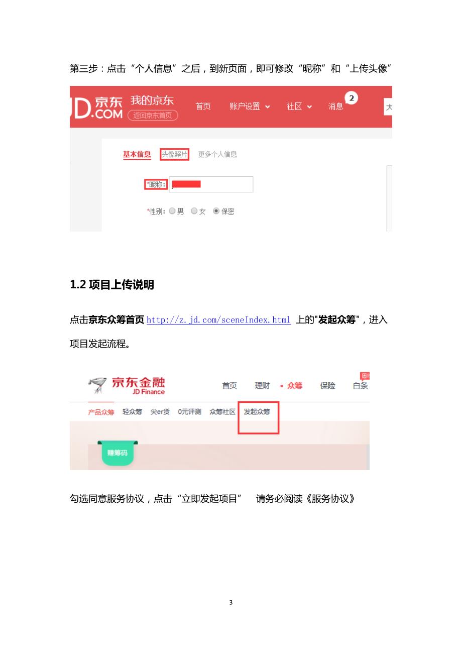 京东众筹项目方操作手册_第3页