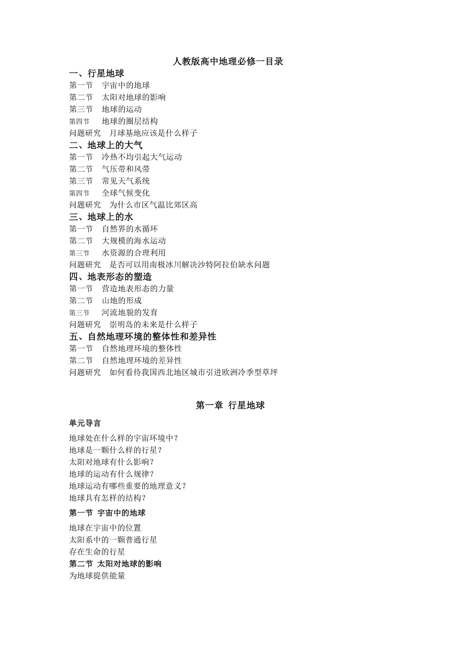 高中地理必修一各单元及章节标题_第1页