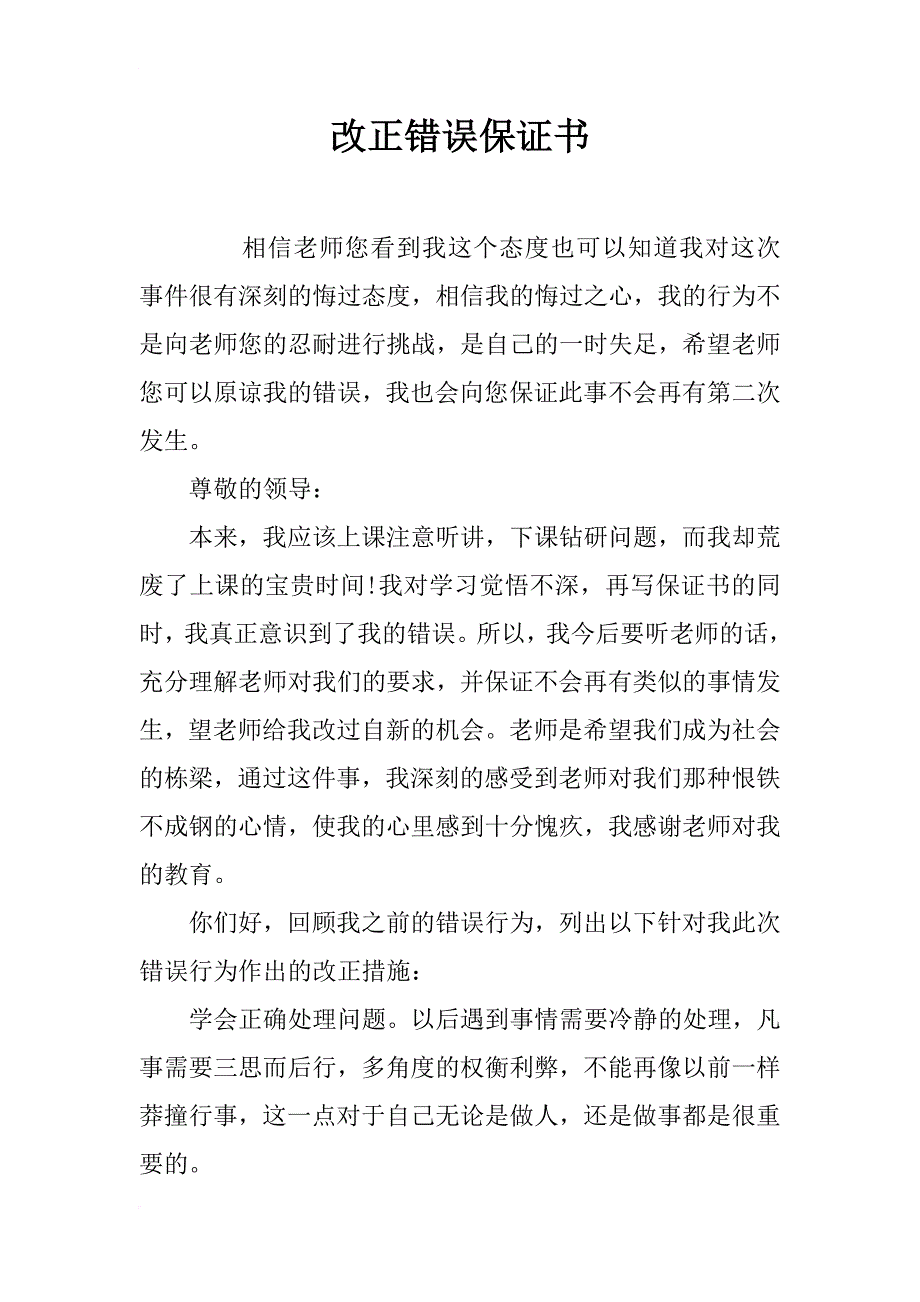 改正错误保证书_第1页