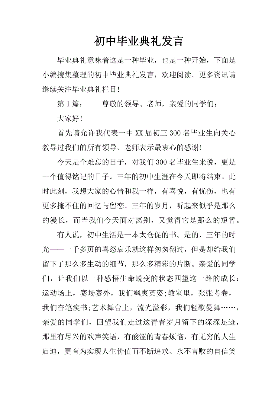 初中毕业典礼发言_第1页