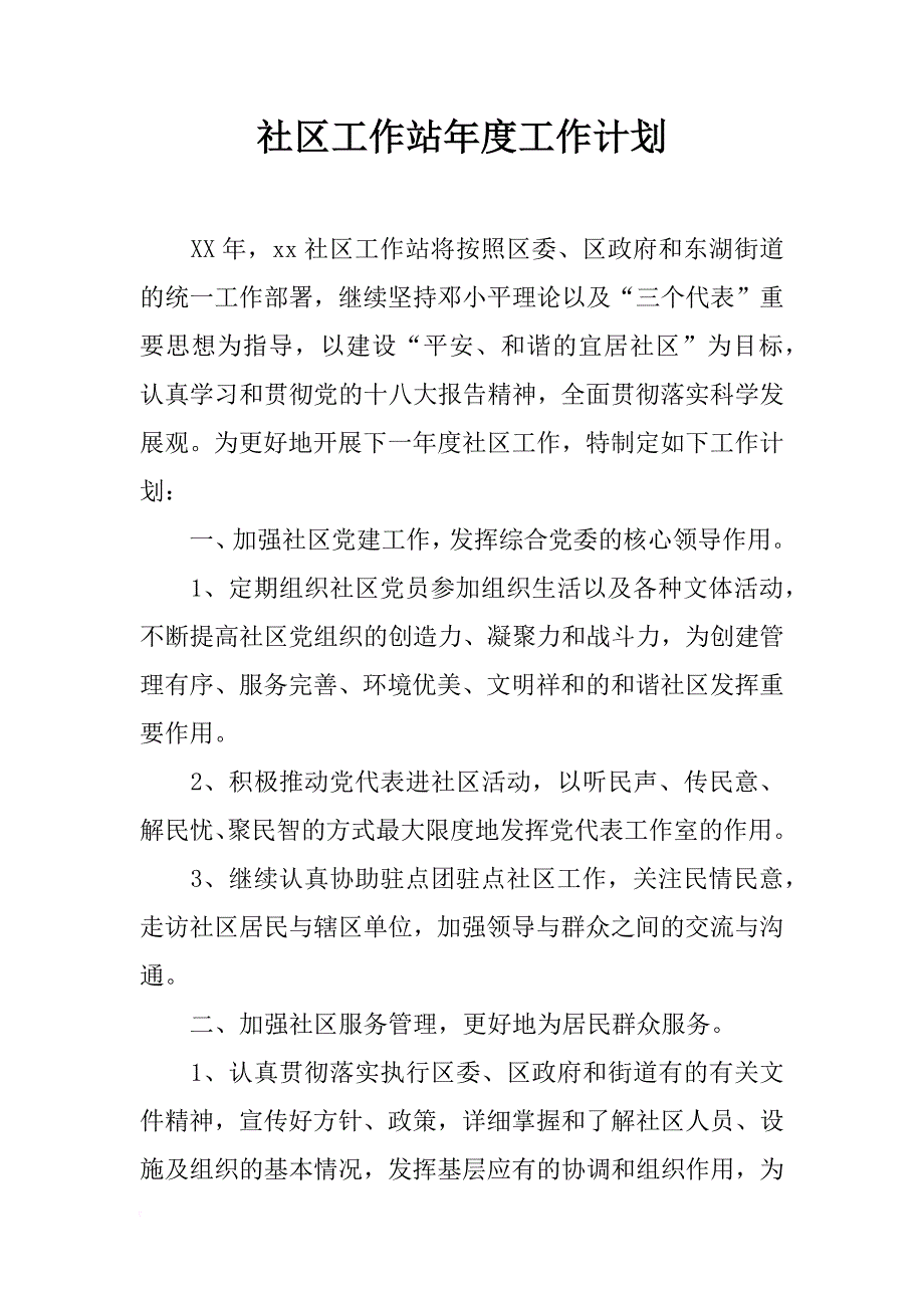 社区工作站年度工作计划_1_第1页