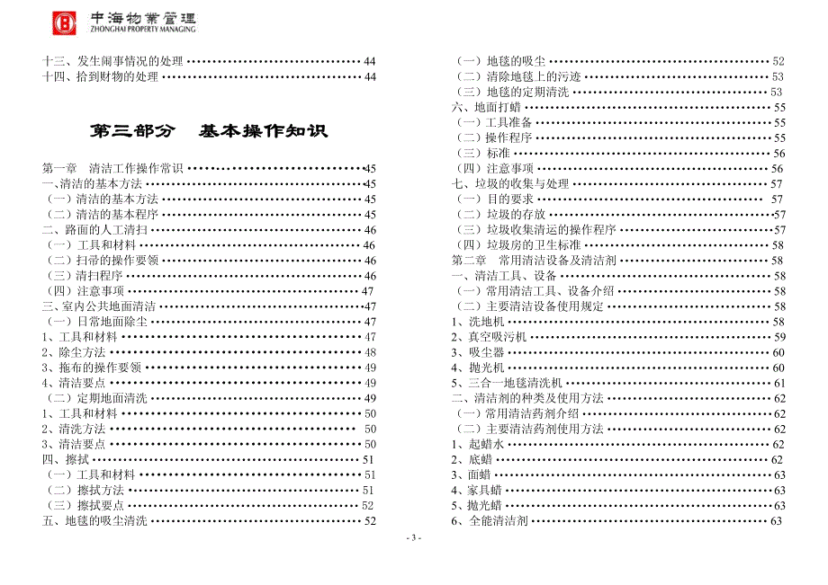 中海地产物业管理清洁工作培训_第4页