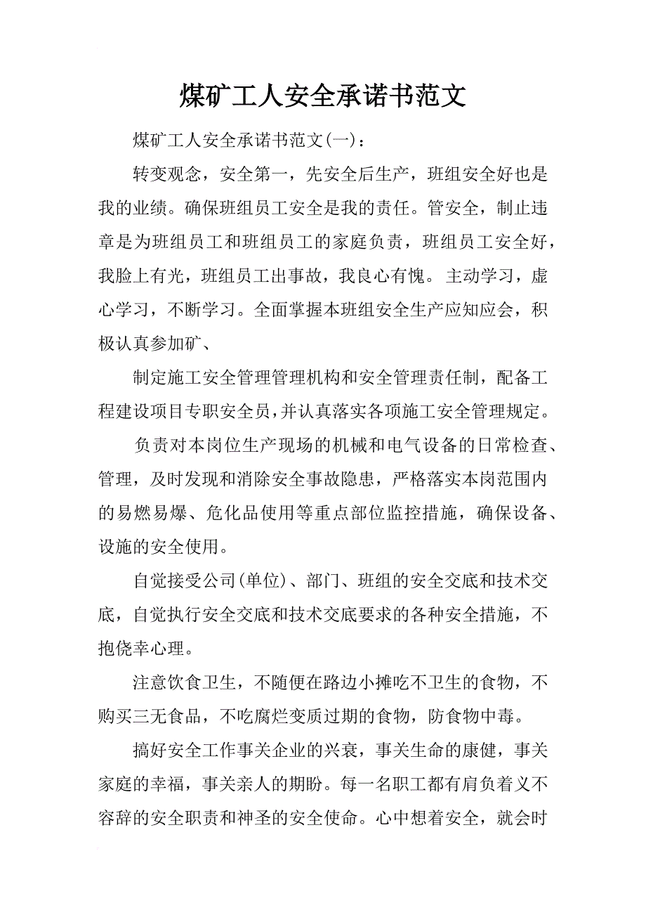 煤矿工人安全承诺书范文_第1页