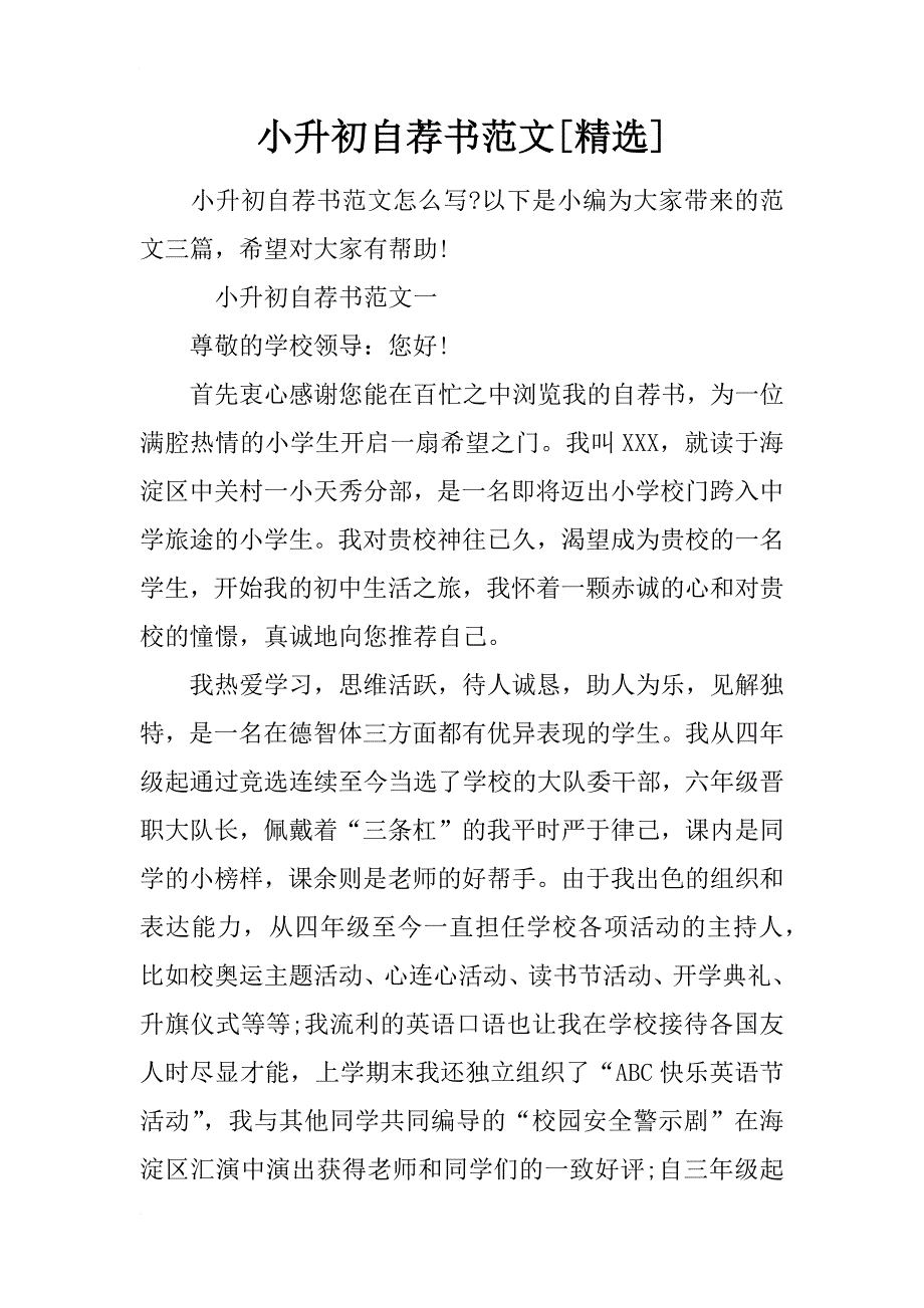 小升初自荐书范文[精选]_第1页