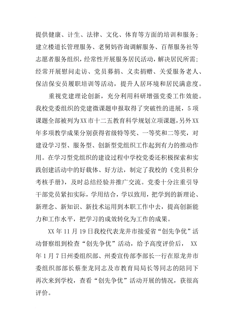 小学党组织先进事迹材料_第4页