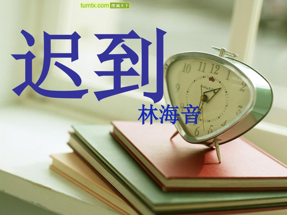 迟到课件_第1页
