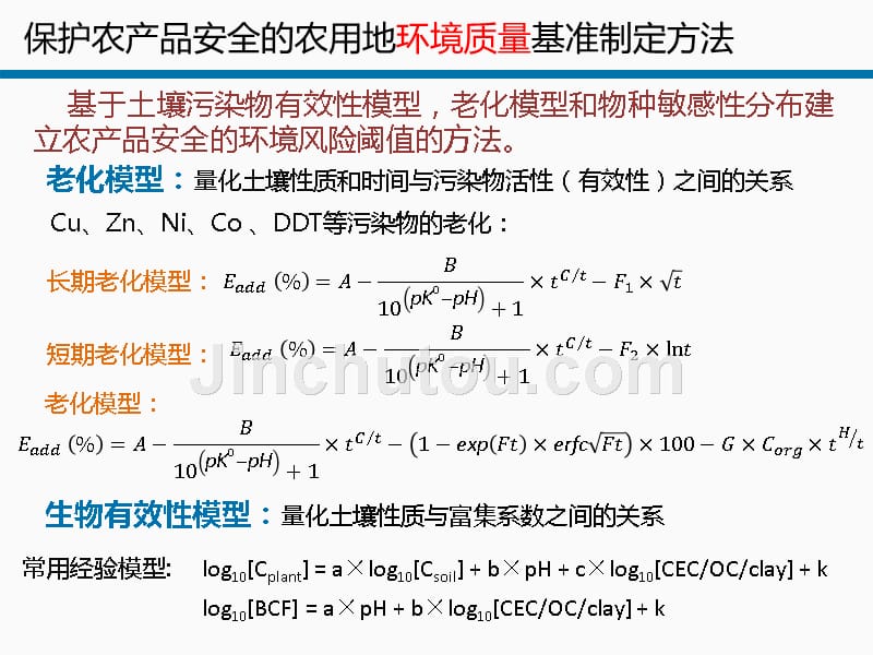 基于农产品安全的土壤环境质量基准研究-以cd和ddt为例_第4页