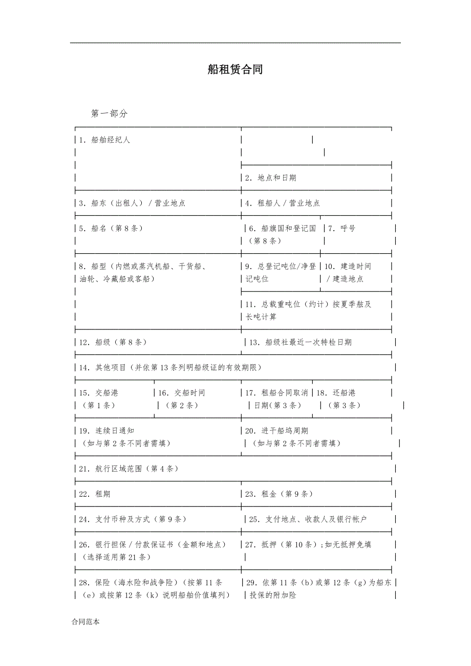 船租赁合同_第1页