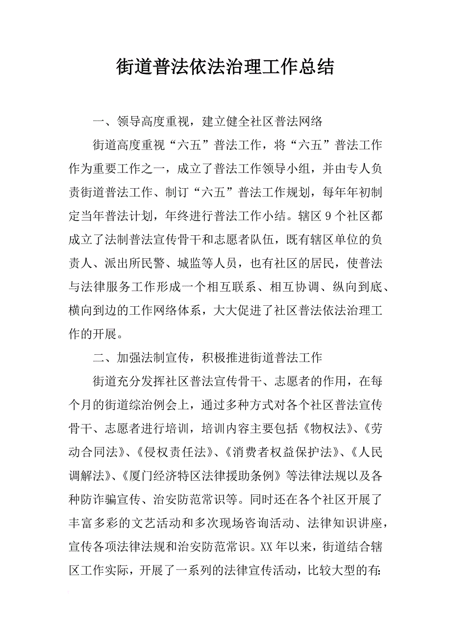 街道普法依法治理工作总结_1_第1页