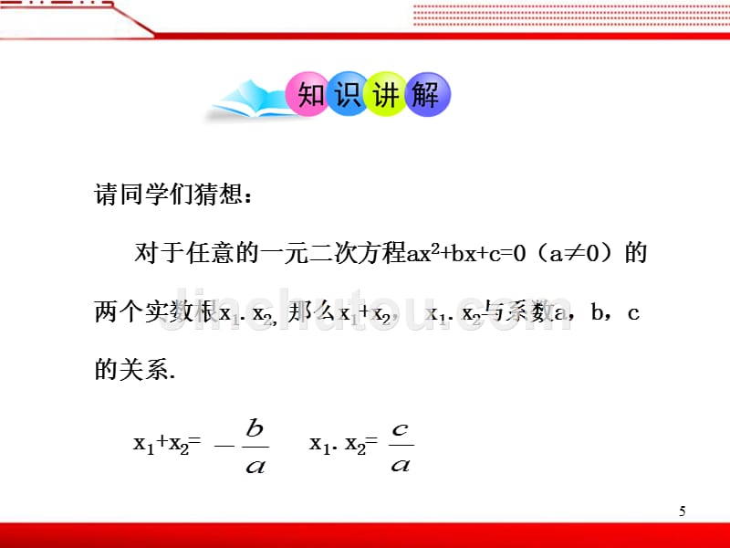 《一元二次方程根与系数的关系》参考课件1_第5页