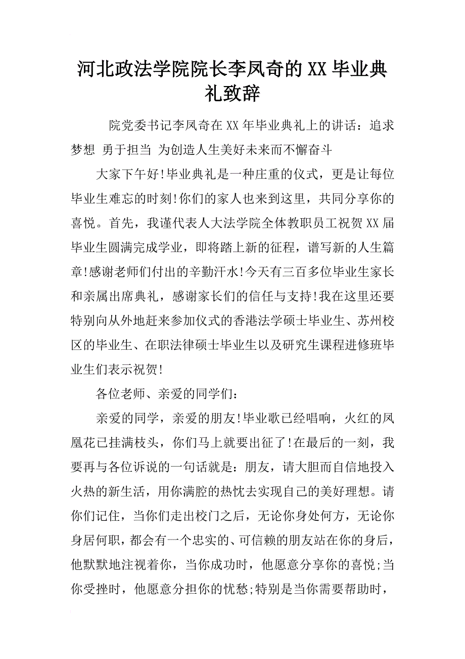 河北政法学院院长李凤奇的xx毕业典礼致辞_第1页