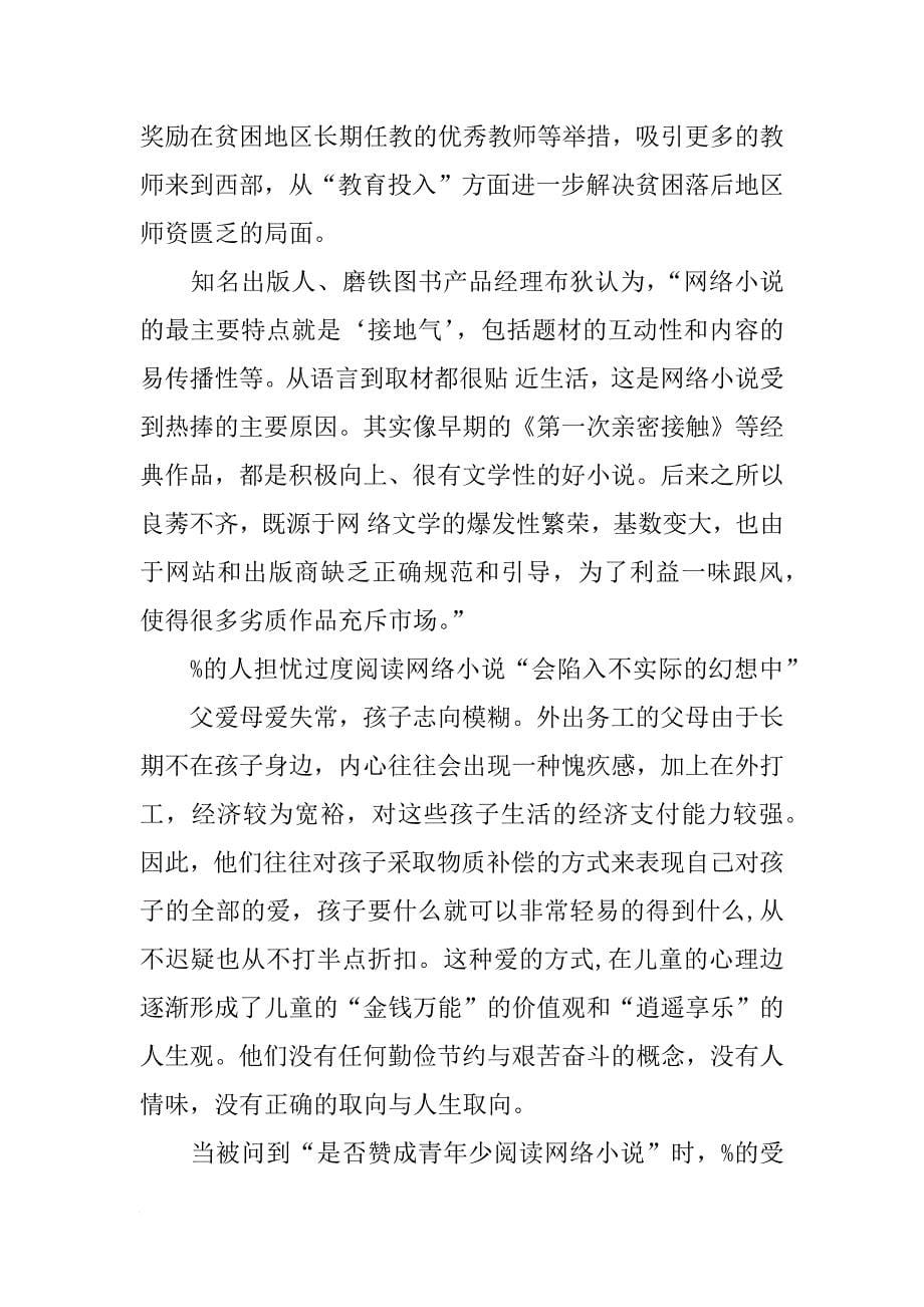 最新关于网络小说对青少年影响的调查报告_第5页