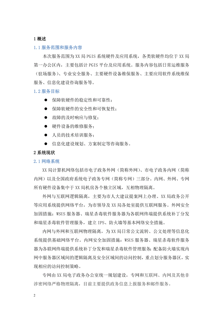 全国警用地理信息pgis平台运维服务方案_第3页