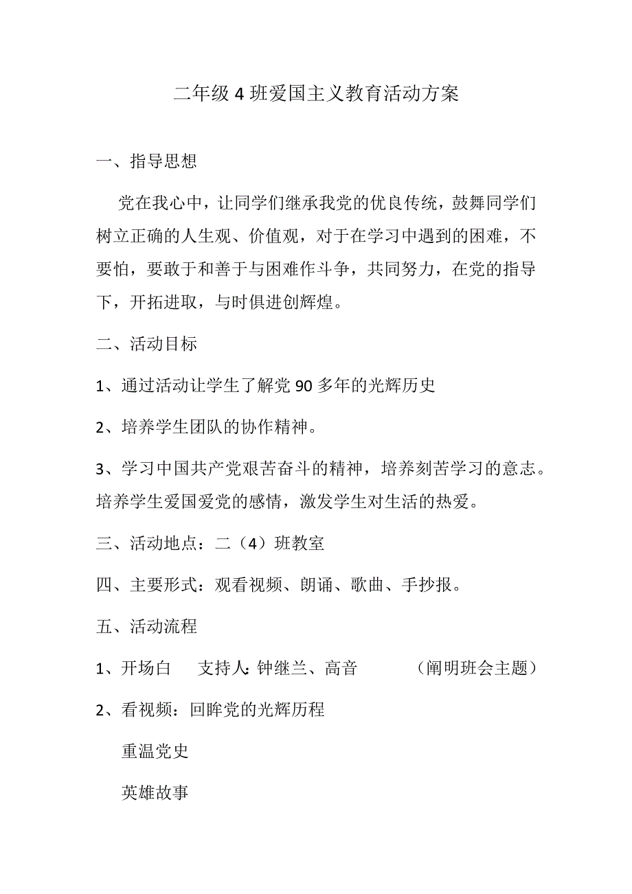 二年级4班爱国主义教育主题班会活动方案_第1页