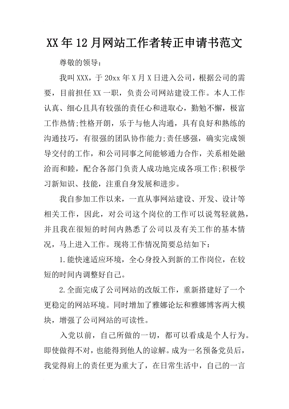 xx年12月网站工作者转正申请书范文_第1页