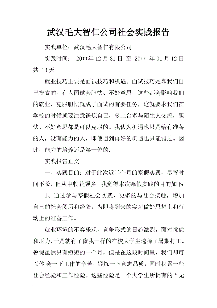 武汉毛大智仁公司社会实践报告_第1页