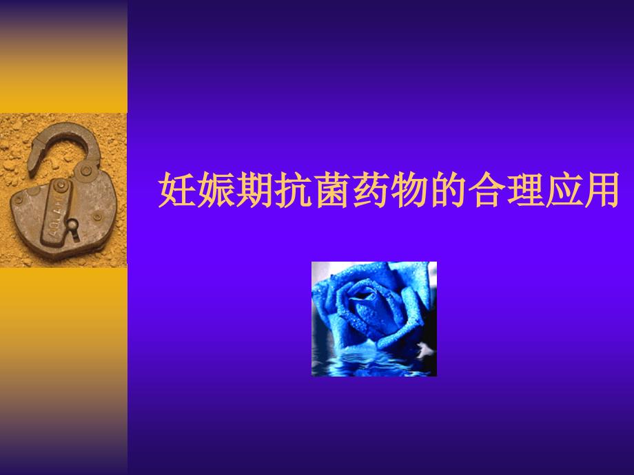 妊娠期抗生素的合理应用-ppt_第1页