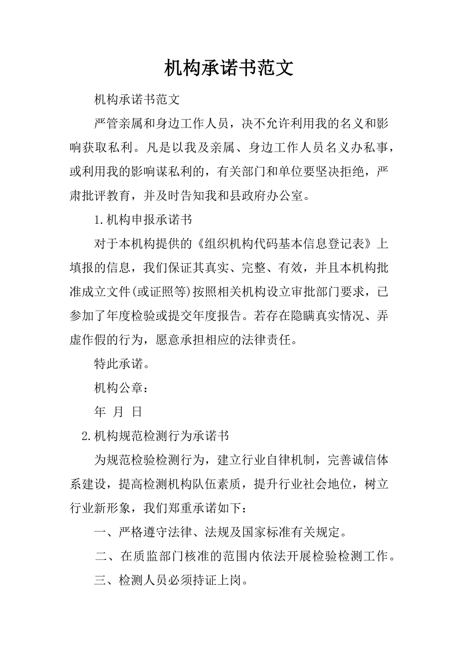 机构承诺书范文_第1页