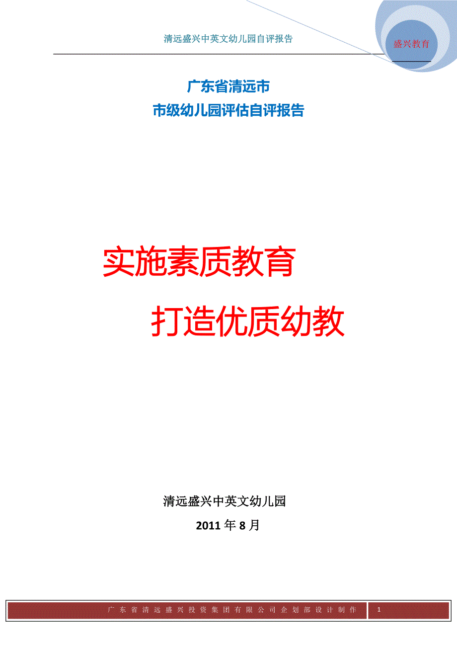 广东省清远市市级幼儿园评估自评报告_第1页