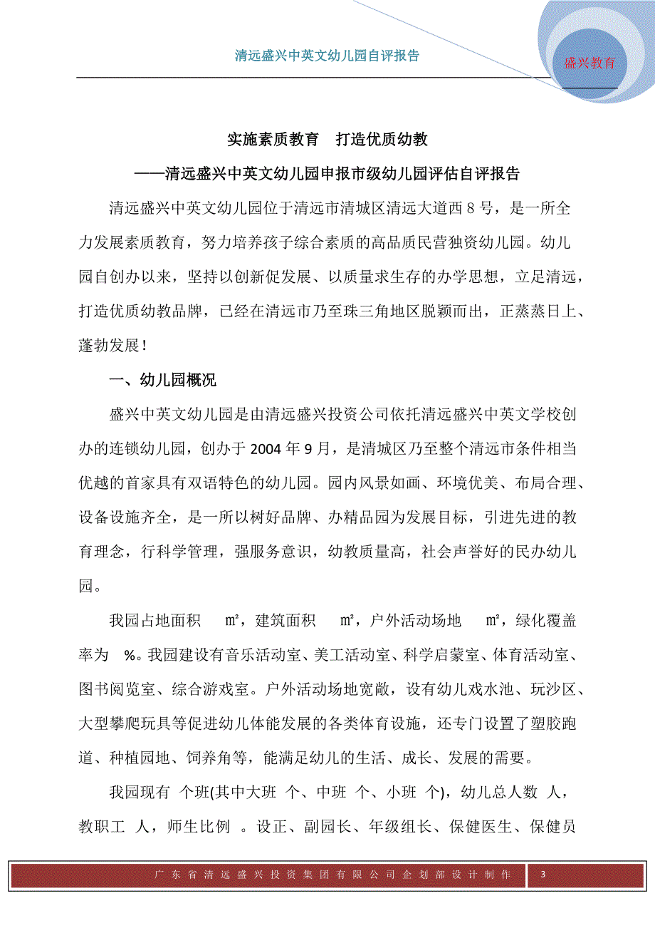 广东省清远市市级幼儿园评估自评报告_第3页