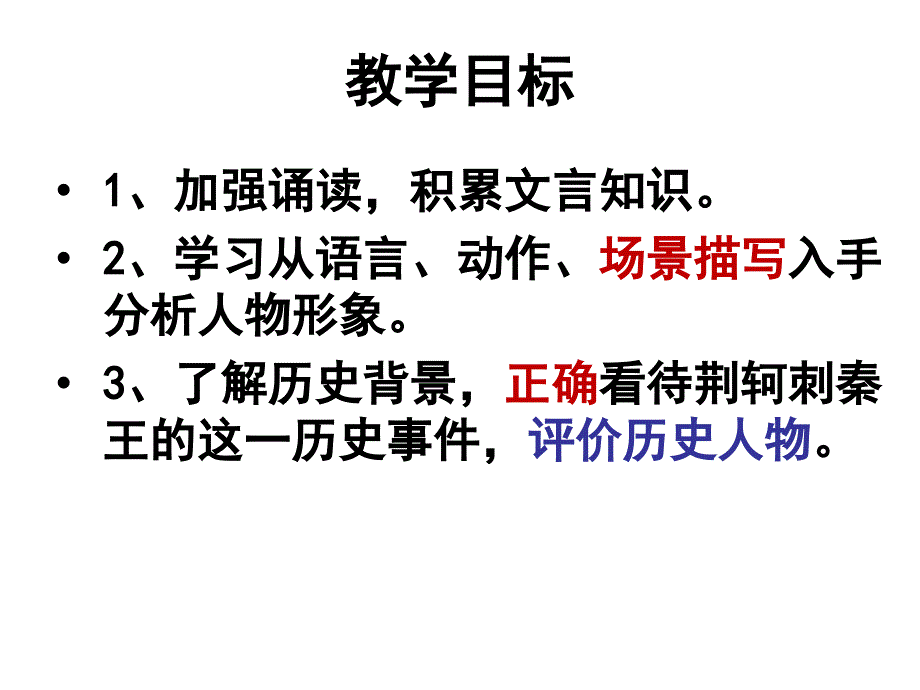 《荆轲刺秦王》公开课优质课件_第2页