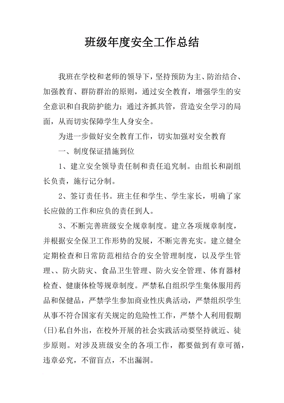 班级年度安全工作总结_1_第1页