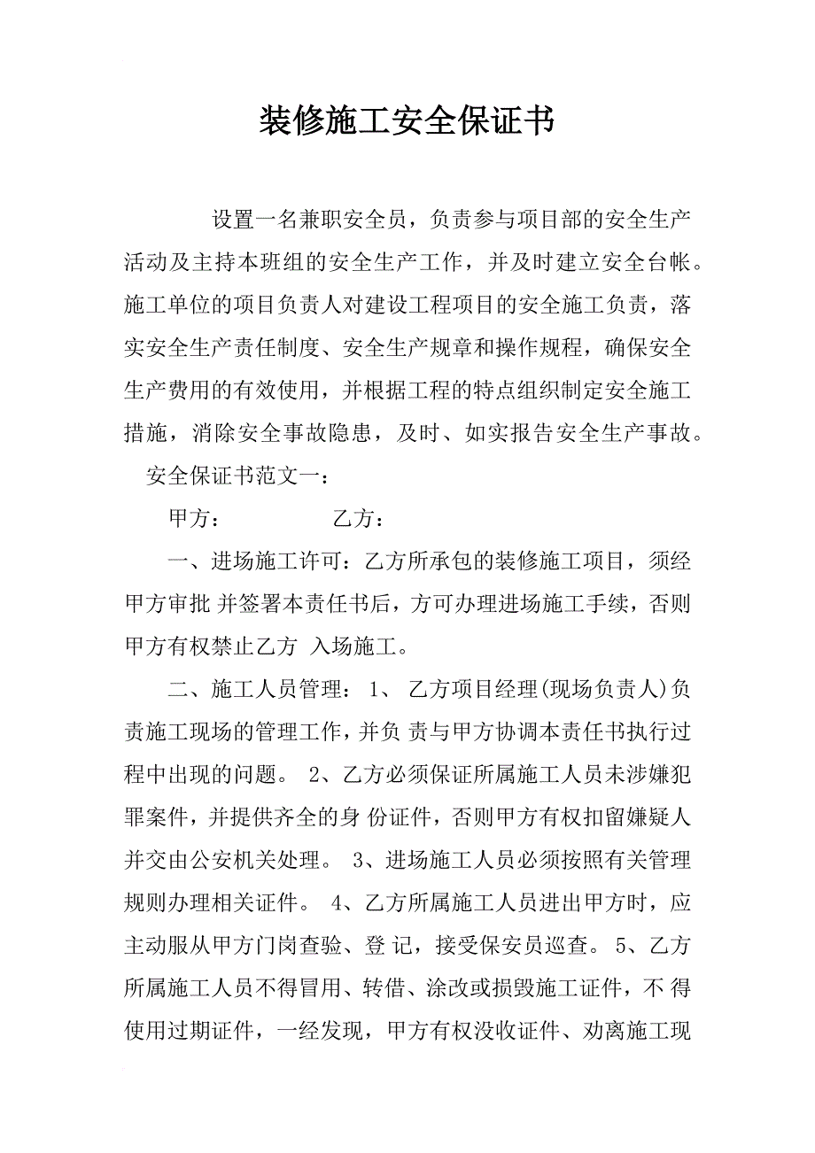 装修施工安全保证书_第1页