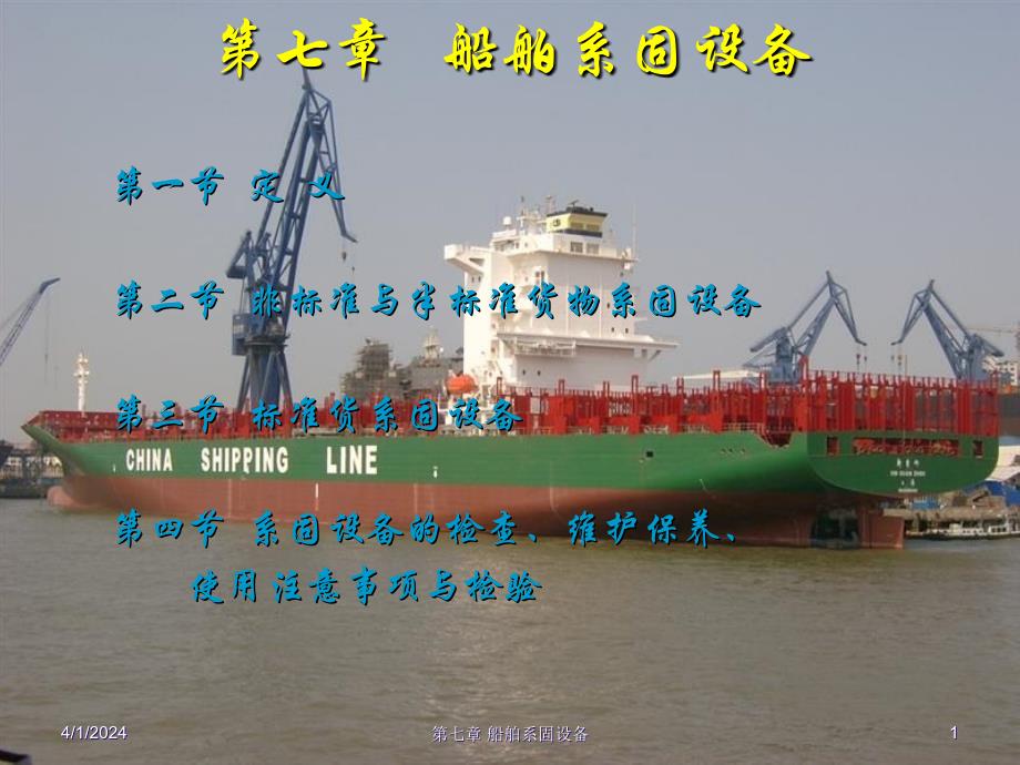 第七章-船舶系固设备_第1页