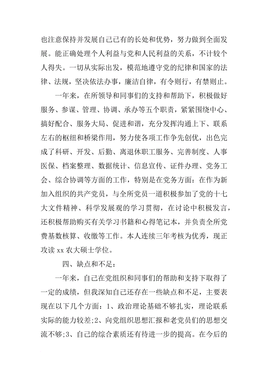 xx年8月研究生入党转正申请书汇总_第3页