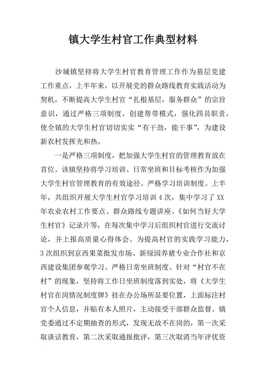 镇大学生村官工作典型材料_1_第1页