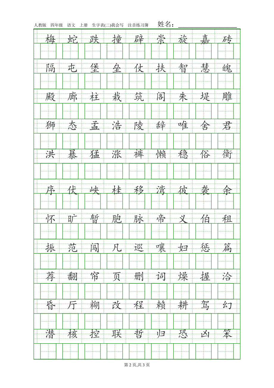 人教版四年级语文上册生字表(二)注音练习_第2页