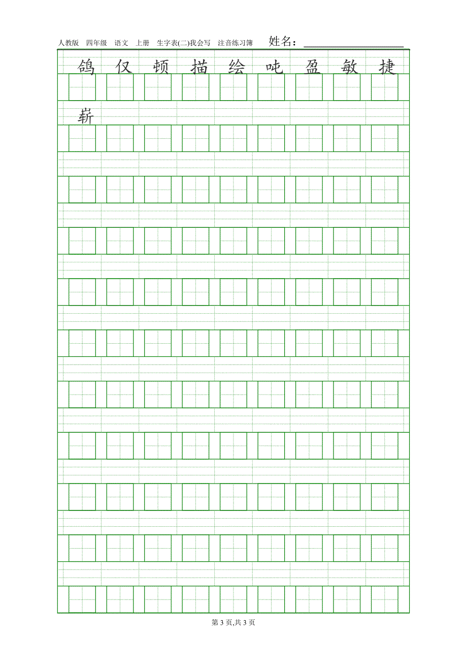 人教版四年级语文上册生字表(二)注音练习_第3页