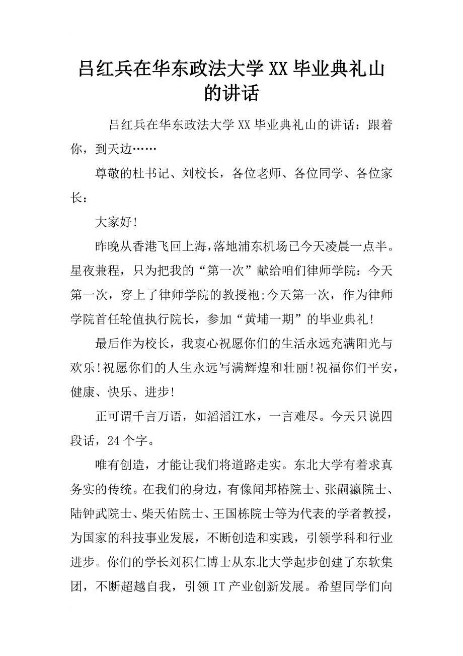 吕红兵在华东政法大学xx毕业典礼山的讲话_第1页