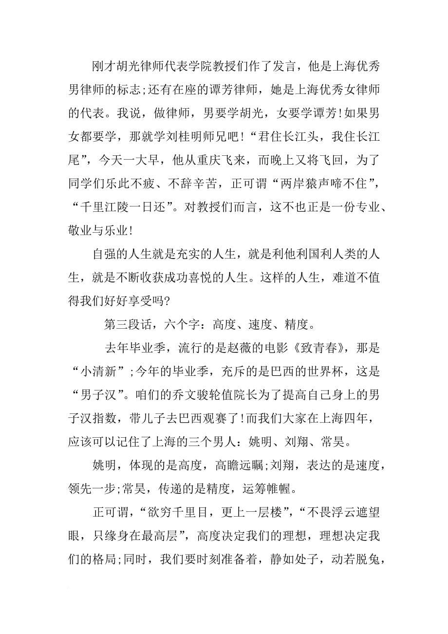 吕红兵在华东政法大学xx毕业典礼山的讲话_第5页