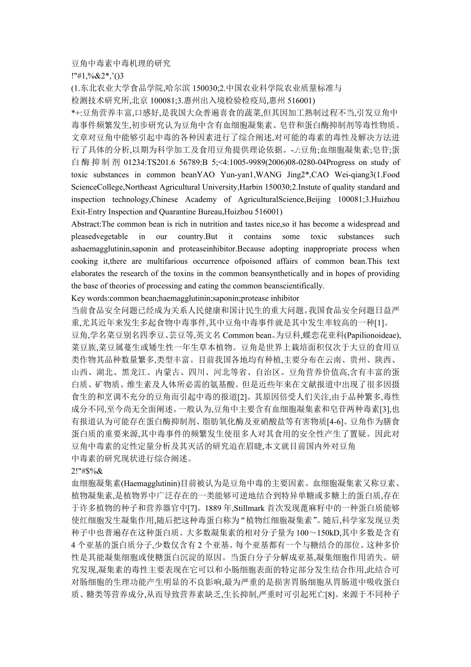 豆角中毒素中毒机理的研究_第1页