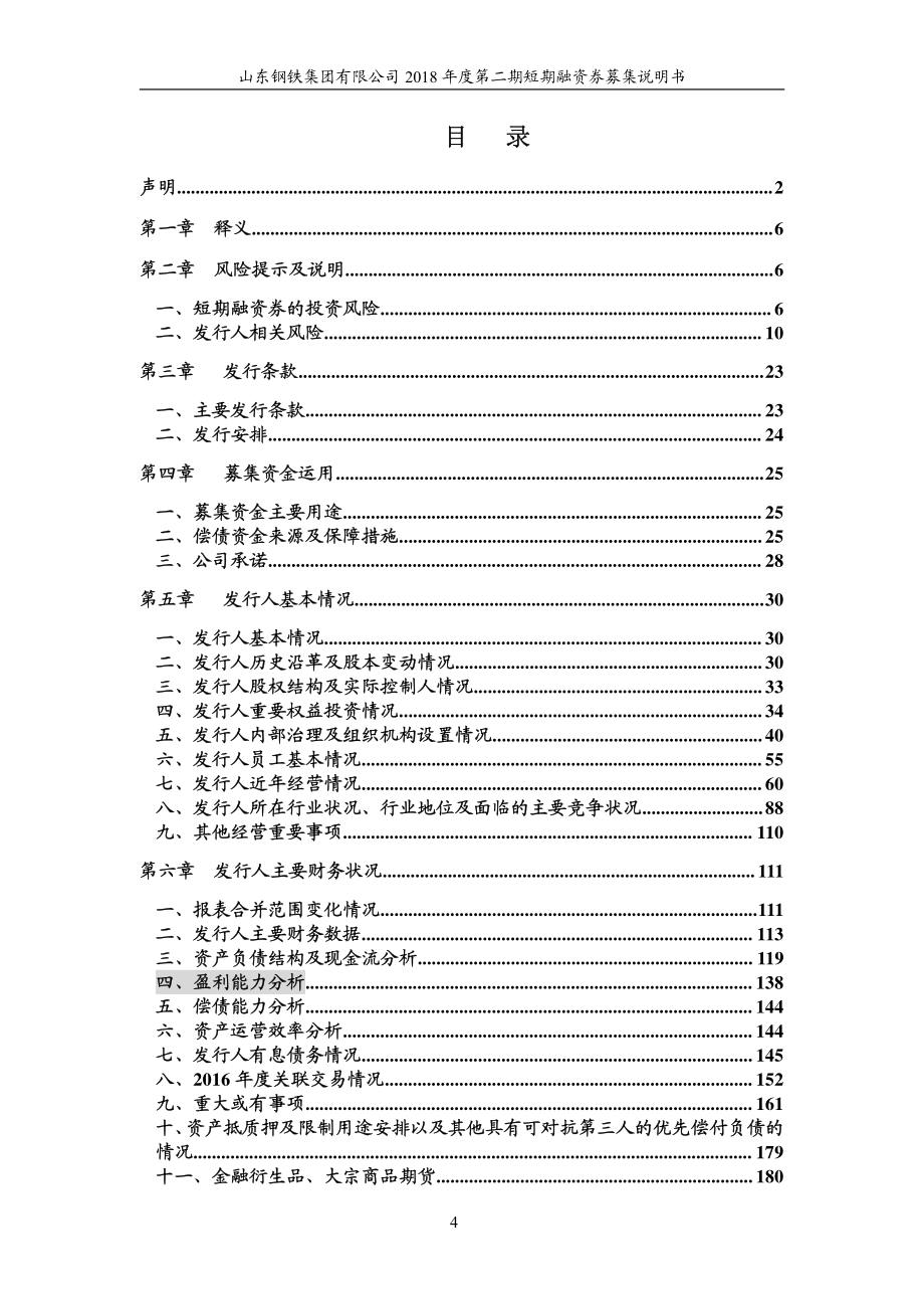 山东钢铁集团有限公司2018第二期短期融资券募集说明书_第3页