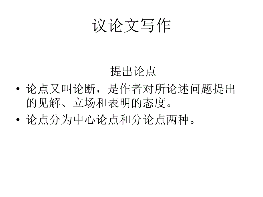 议论文训练一--提出论点_第1页