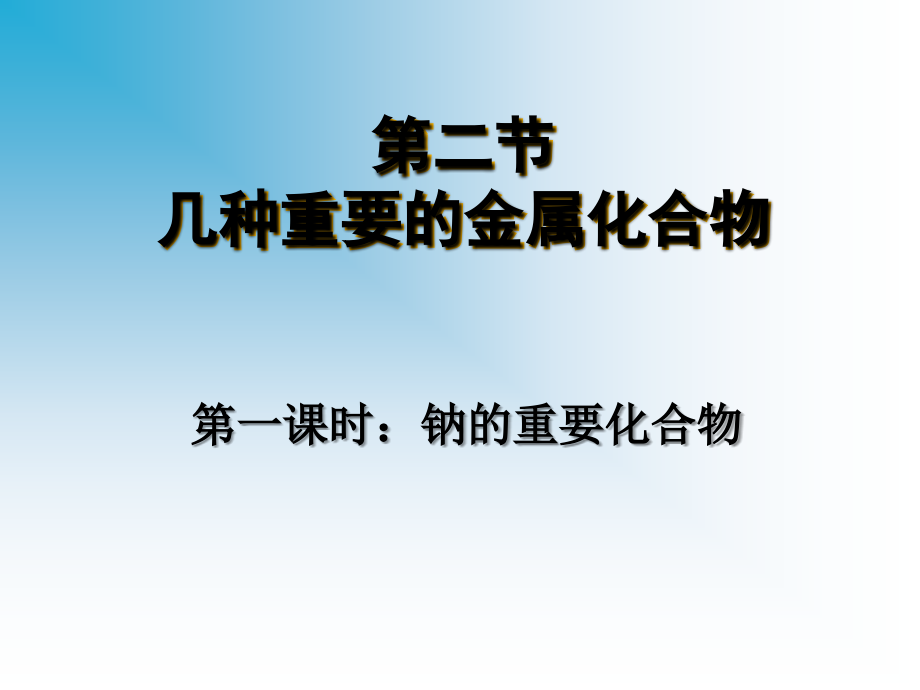 人教版高中化学必修1《几种重要的金属化合物》(完整版)_第1页