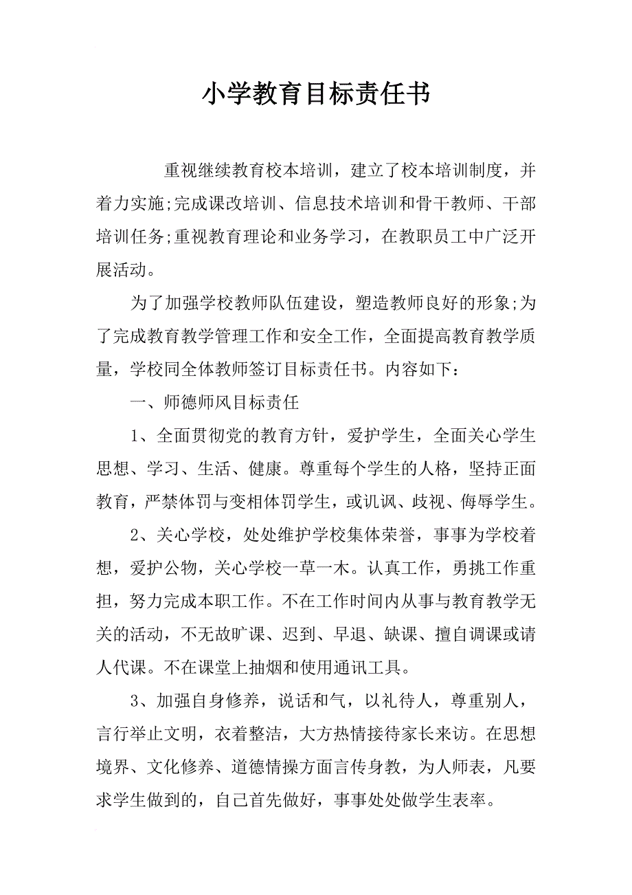 小学教育目标责任书_第1页