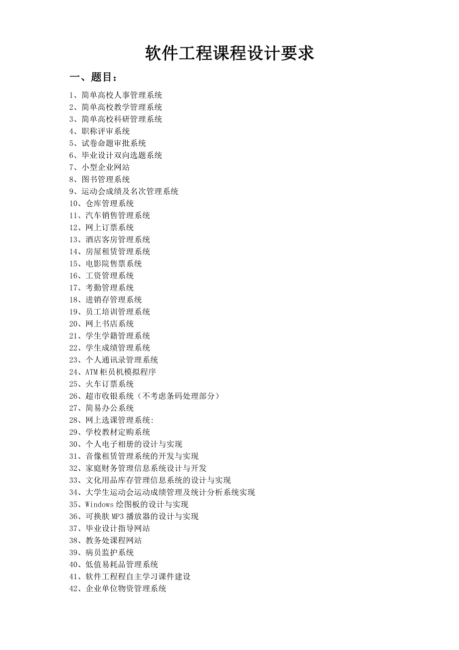 软件工程课程设计要求(包括题目选择)_第1页