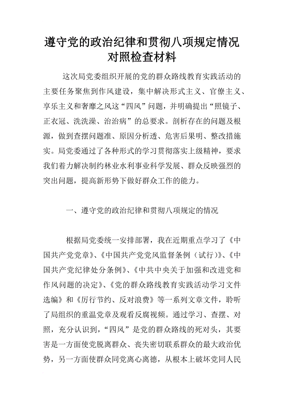 遵守党的政治纪律和贯彻八项规定情况对照检查材料_第1页