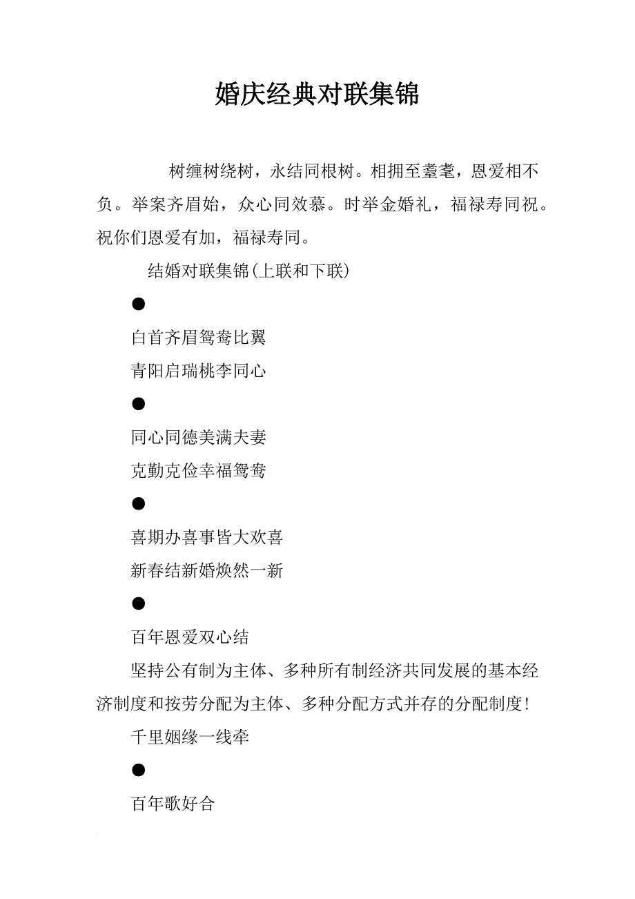 婚庆经典对联集锦_第1页