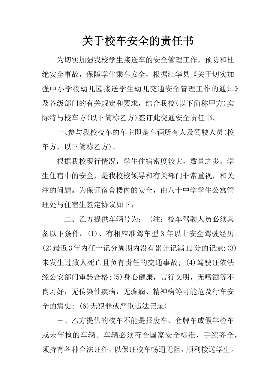 关于校车安全的责任书_第1页